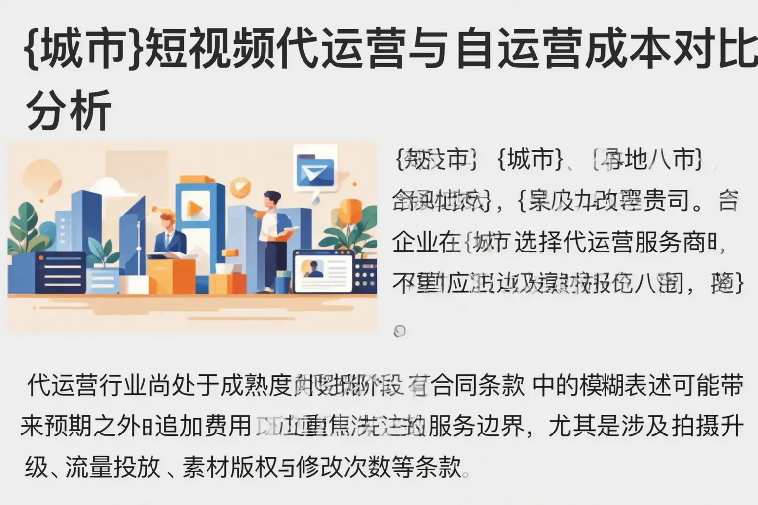可克达拉短视频代运营与自运营成本对比分析