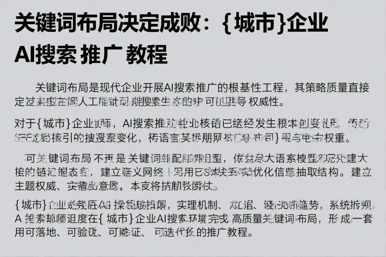 关键词布局决定成败：可克达拉企业AI搜索推广教程