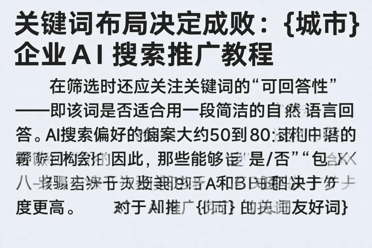 关键词布局决定成败:可克达拉企业AI搜索推广教程