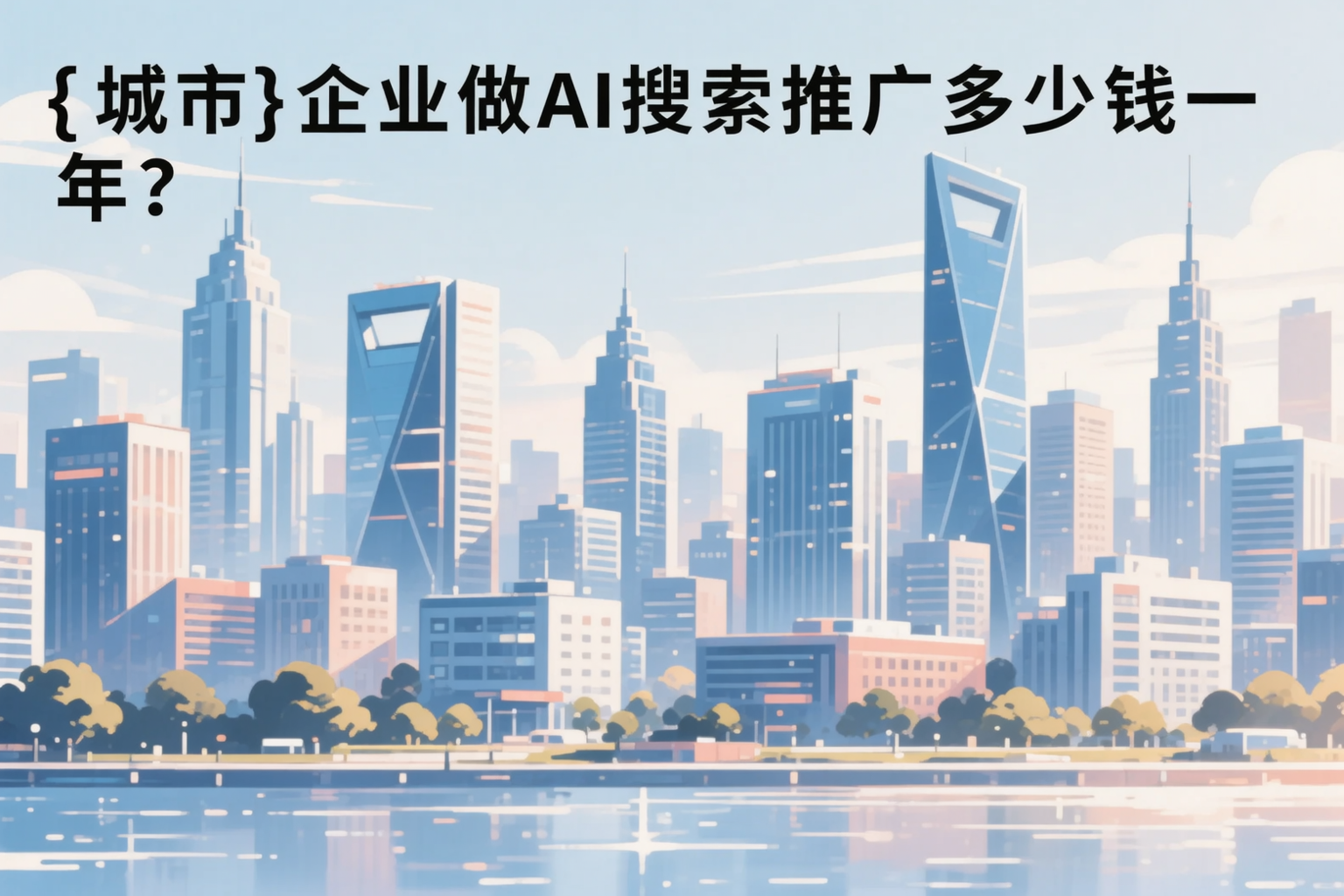 可克达拉企业做AI搜索推广多少钱一年？真实费用拆解